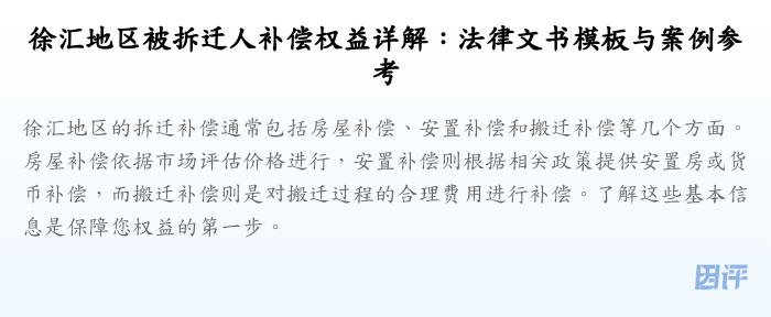 徐汇地区被拆迁人补偿权益详解:法律文书模板与案例参考