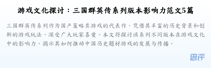 游戏文化探讨:三国群英传系列版本影响力范文5篇