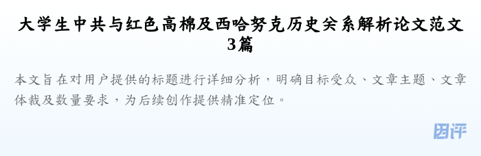 大学生中共与红色高棉及西哈努克历史关系解析论文范文3篇