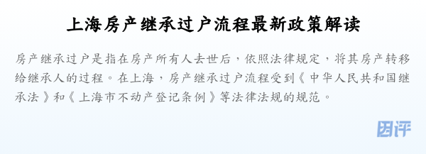 上海房产继承过户流程最新政策解读