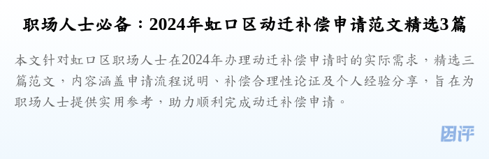职场人士必备:2024年虹口区动迁补偿申请范文精选3篇