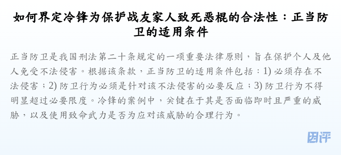 如何界定冷锋为保护战友家人致死恶棍的合法性:正当防卫的适用条件