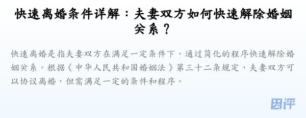 快速离婚条件详解:夫妻双方如何快速解除婚姻关系?