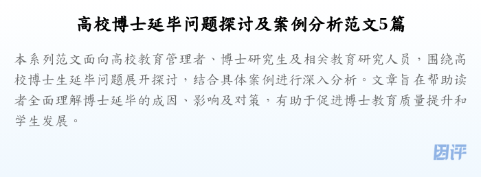 高校博士延毕问题探讨及案例分析范文5篇