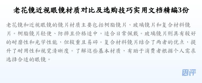 老花镜近视眼镜材质对比及选购技巧实用文档精编3份