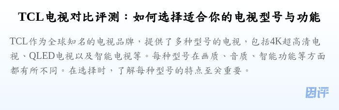 TCL电视对比评测:如何选择适合你的电视型号与功能