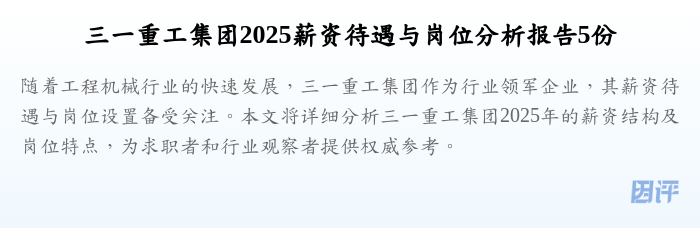 三一重工集团2025薪资待遇与岗位分析报告5份
