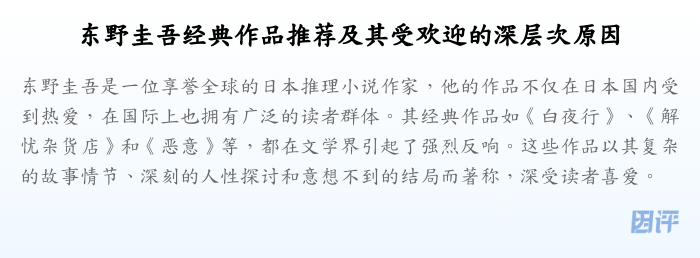 东野圭吾经典作品推荐及其受欢迎的深层次原因