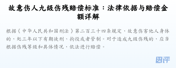 故意伤人九级伤残赔偿标准:法律依据与赔偿金额详解