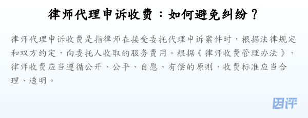 律师代理申诉收费:如何避免纠纷?