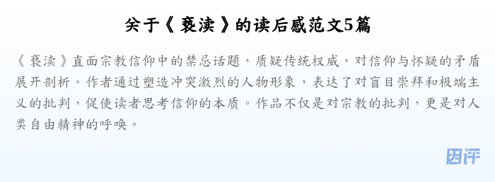 关于《亵渎》的读后感范文5篇