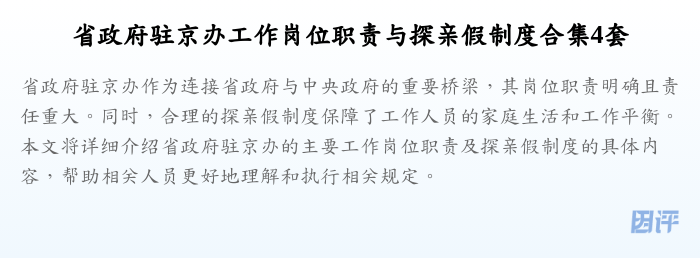 省政府驻京办工作岗位职责与探亲假制度合集4套