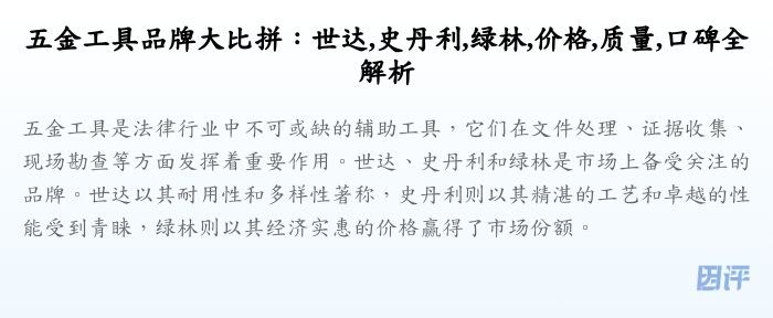 五金工具品牌大比拼:世达,史丹利,绿林,价格,质量,口碑全解析