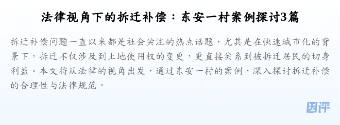 法律视角下的拆迁补偿:东安一村案例探讨3篇