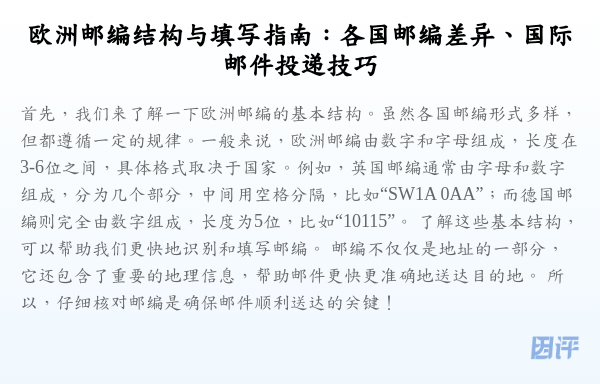 欧洲邮编结构与填写指南:各国邮编差异、国际邮件投递技巧