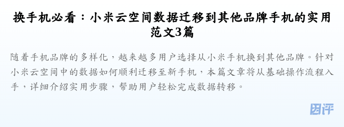 换手机必看:小米云空间数据迁移到其他品牌手机的实用范文3篇