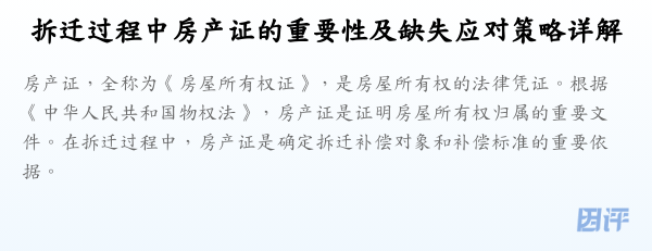 拆迁过程中房产证的重要性及缺失应对策略详解