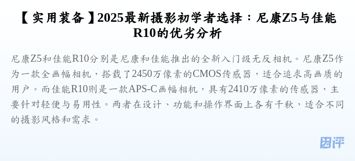【实用装备】2025最新摄影初学者选择:尼康Z5与佳能R10的优劣分析