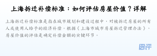 上海拆迁补偿标准:如何评估房屋价值?详解