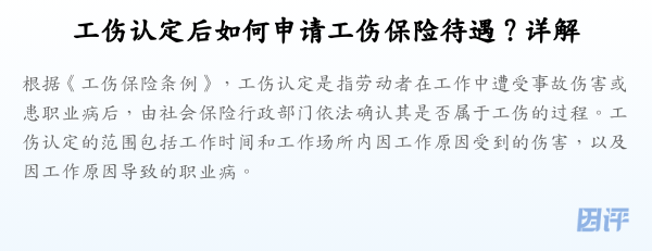 工伤认定后如何申请工伤保险待遇?详解