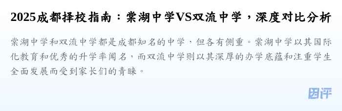 2025成都择校指南:棠湖中学VS双流中学,深度对比分析