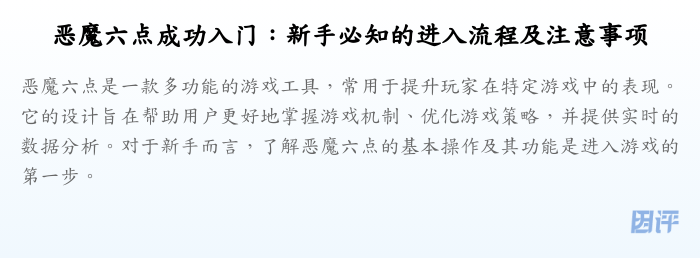 恶魔六点成功入门:新手必知的进入流程及注意事项