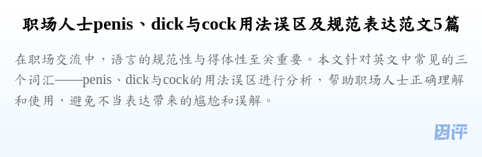 职场人士penis、dick与cock用法误区及规范表达范文5篇