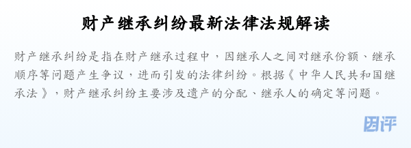 财产继承纠纷最新法律法规解读