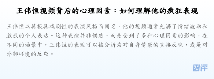 王伟恒视频背后的心理因素:如何理解他的疯狂表现