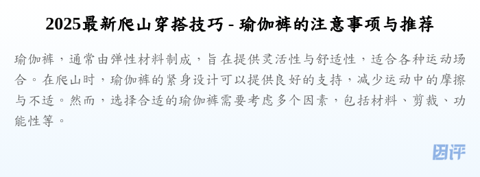 2025最新爬山穿搭技巧 - 瑜伽裤的注意事项与推荐