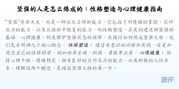 坚强的人是怎么炼成的:性格塑造与心理健康指南
