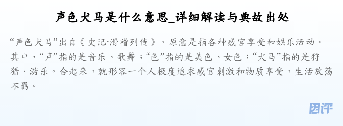 声色犬马是什么意思_详细解读与典故出处