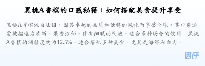 黑桃A香槟的口感秘籍:如何搭配美食提升享受