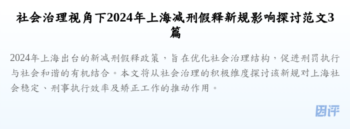 社会治理视角下2024年上海减刑假释新规影响探讨范文3篇