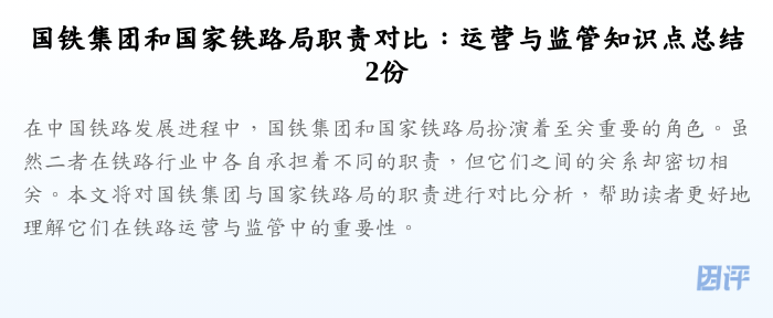 国铁集团和国家铁路局职责对比:运营与监管知识点总结2份