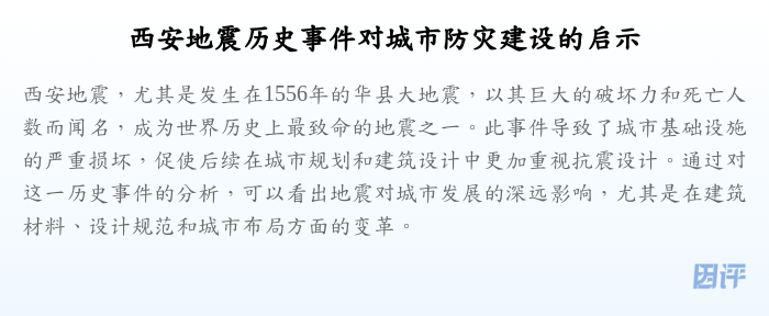 西安地震历史事件对城市防灾建设的启示