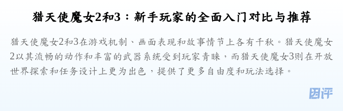 猎天使魔女2和3:新手玩家的全面入门对比与推荐