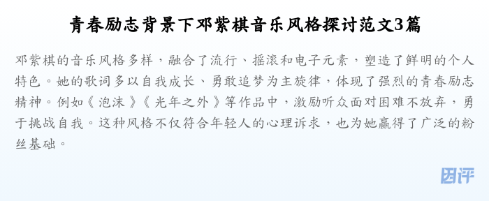 青春励志背景下邓紫棋音乐风格探讨范文3篇