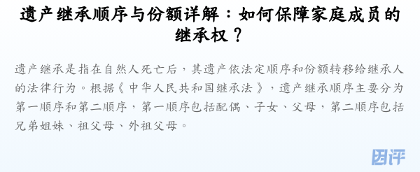 遗产继承顺序与份额详解:如何保障家庭成员的继承权?