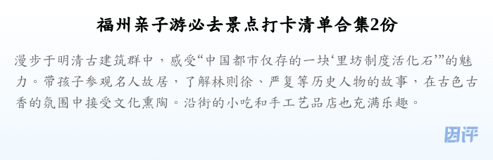 福州亲子游必去景点打卡清单合集2份