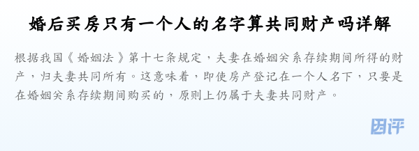 婚后买房只有一个人的名字算共同财产吗详解