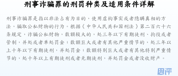 刑事诈骗罪的刑罚种类及适用条件详解