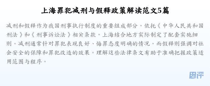 上海罪犯减刑与假释政策解读范文5篇