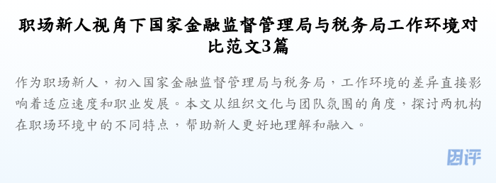 职场新人视角下国家金融监督管理局与税务局工作环境对比范文3篇