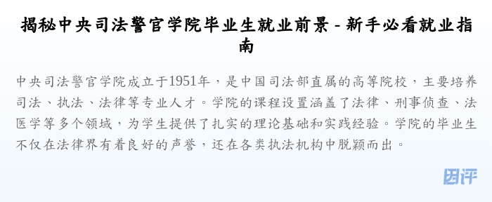 揭秘中央司法警官学院毕业生就业前景 - 新手必看就业指南
