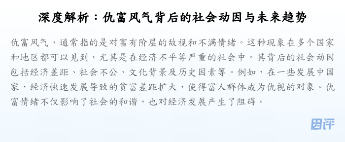 深度解析:仇富风气背后的社会动因与未来趋势