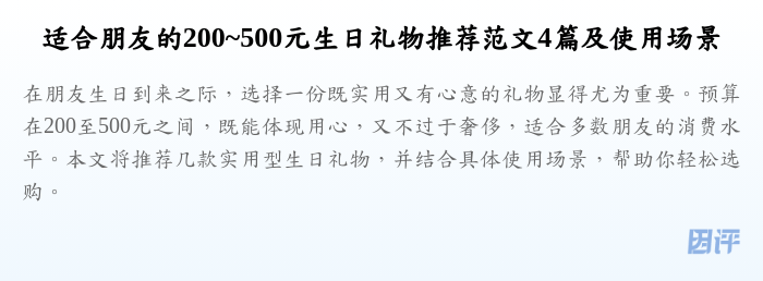 适合朋友的200~500元生日礼物推荐范文4篇及使用场景