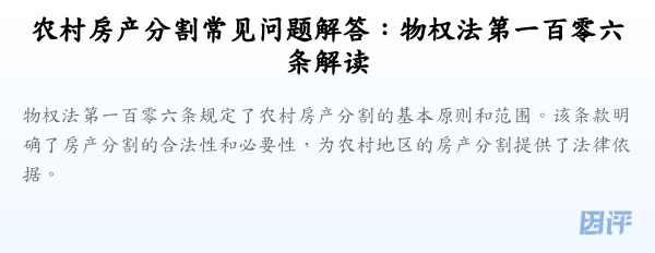 农村房产分割常见问题解答:物权法第一百零六条解读