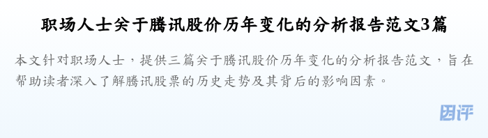 职场人士关于腾讯股价历年变化的分析报告范文3篇