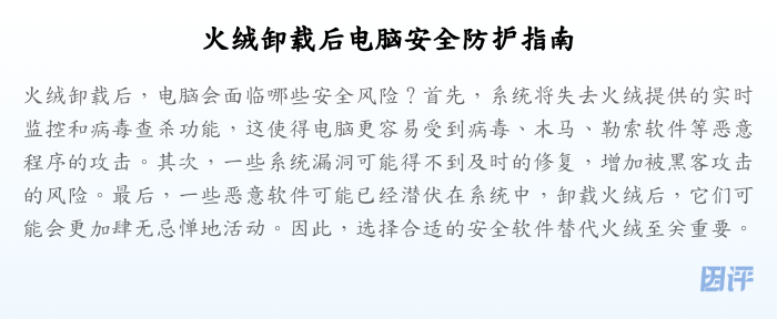 火绒卸载后电脑安全防护指南